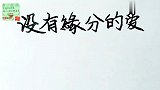 没有缘分的爱是一种煎熬