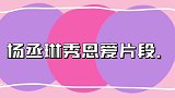 杨丞琳秀恩爱合集：吉克隽逸调侃丞琳有男友，杨丞琳：是老公