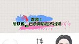 难舍，杀青后走不出来，所以才去日本散心了，是吗？