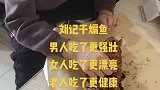 咱家干煸鱼焦香不腻，嚼中带劲