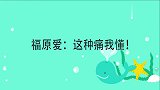 知道伊藤4比0输中国，福原爱：这种痛我懂！
