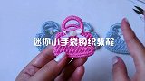 创意钩针手工教程——钩迷你小手袋教程