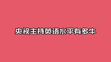 央视主持英语水平多牛？康辉一开口让翻译自愧不如！董卿深藏不露