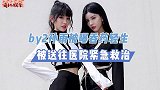 孙雨不堪压力！被曝吞药轻生，已送医院抢救