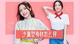 沙漏型身材应该怎么穿？只改动了这一处瞬间变美了！