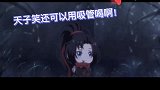 魔道祖师Q 天子笑原来是用吸管喝的，夷陵见狗怂