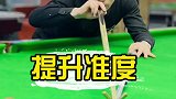 如何快速提高准度，今天带来提升台球准度的好多种方法