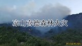 四川凉山再发火灾
