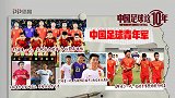 《中国足球这10年》第十六集预告：中国足球青年军