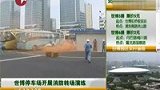 世博停车场消防演练 10分钟内扑灭大火-8月29日