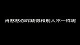 肖憨憨，你咋跳的和别人不一样呢