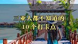三亚人都不知道的10个打卡点，你都去过吗？