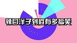 辣目洋子到底有多搞笑粉色翅膀吸引眼球，比赛跳体操喜感满满