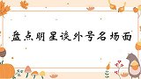 鲁豫我叫你大傻哥吧！成奎安那你怕我打你吗众星谈外号