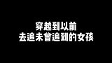 穿越到以前，去追未曾追到的女孩！