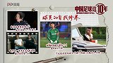《中国足球这10年》第二十集 ：球员的自我修养