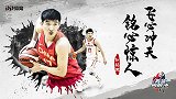 《男篮向前冲》孙铭徽：飞必冲天 铭必惊人