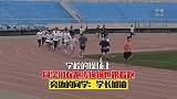 学校的操场上，同学们在跑步