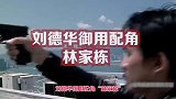 ”三无“影帝林家栋-死心塌地跟着刘德华，曾经七年龙套无台词