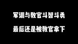 学生军训卖汉堡被发现，与教官斗智斗勇！