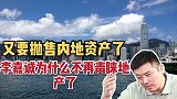 又要抛售内地资产了！李嘉诚为什么不再青睐地产了？有什么原因？