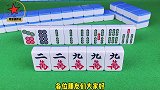 今天这个麻将最大几率打法和往常的不一样啊！赶紧来看看吧