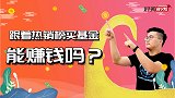 跟着热销榜买基金，一定靠谱吗？小心爆款基金的这个雷