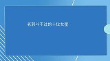 老郭斗不过的十位女星：贾玲套路深，闫妮一句话把老郭撩得脸通红