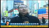 时报广场屏幕播放中美友好影像-凤凰午间特快-20120215