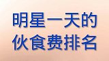 明星每一天的生活费，有谁知道
