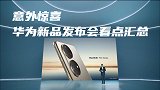 华为HarmonyOS新品发布会看点汇总：重磅彩蛋放在最后