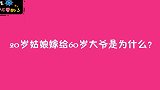 你觉得20岁姑娘嫁给60岁大爷是为了什么？姑娘的回答一针见血