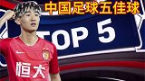 中国足球五大囧：个个都是活