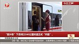 中国铁路总公司：“复兴号”下月将以350公里时速正式“开跑”