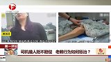 司机撞人拒不赔偿 老赖行为如何惩治？