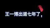 王一博出道七年，成为娱乐圈顶流，这一路真的太不容易了！