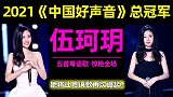 中国好声音伍珂玥，荣获好声音总冠军，听听这五首粤语歌