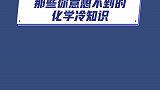 化学冷知识，分享涨知识