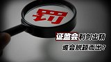 证监会利剑出鞘,谁会脱颖而出?