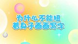为什么不能扭着身子画画写字-兔小贝十万个为什么