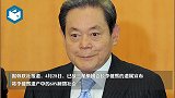 遗产税达699亿元人民币！已故三星会长六成遗产将回馈社会