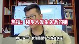 和多人发生关系敲诈勒索370万获刑被推上热搜，谁这么八卦？