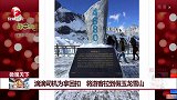 微观天下 滴滴司机为拿回扣 将游客拉到假玉龙雪山
