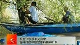松花江水质未见异常 打捞原料桶7071只-8月2日