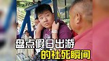 假日出游的社死瞬间，简直就是大型社死现场，哈哈哈太尬尴了！