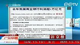 去年我国商业银行利润超1万亿元