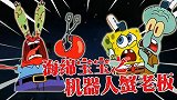 海绵宝宝解说：蟹老板被绑架，究竟和小海绵做的梦有什么关系呢？