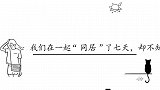 我们在一起“同居”了七天，却不知道这辈子还会不会再相见