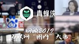 回顾2019互联网“圈内”大事记