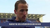 凯恩：复出自我感觉很好 随时准备好等待教练召唤